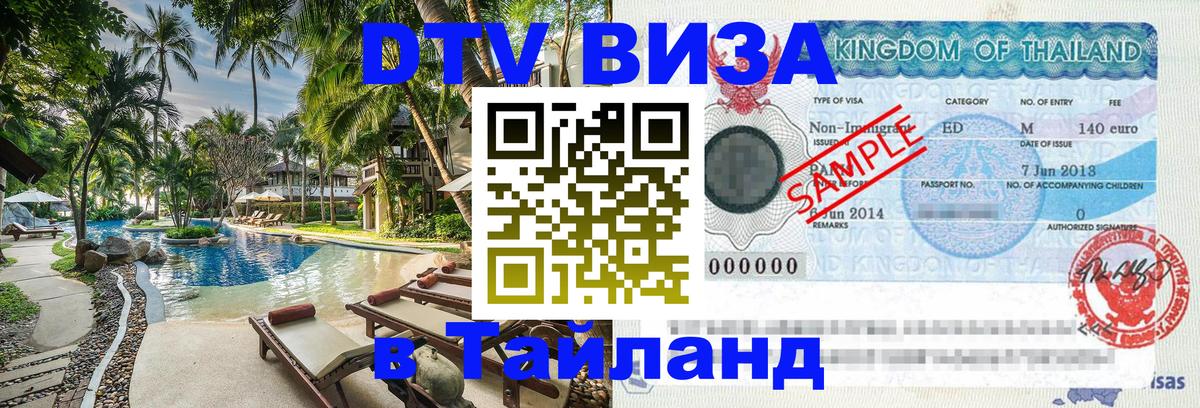 VISA в Тайланд для удалёнщиков 